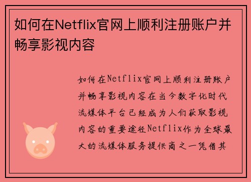 如何在Netflix官网上顺利注册账户并畅享影视内容